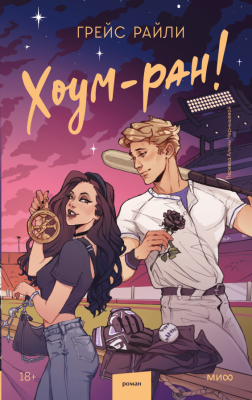 Купить книгу Эл Эксмо Red Violet. Притяжение. Хоум-ран!. Грейс Райли В БУКВАЕШКА